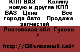 КПП ВАЗ 1118 Калину новую и другие КПП ВАЗ › Цена ­ 14 900 - Все города Авто » Продажа запчастей   . Ростовская обл.,Гуково г.